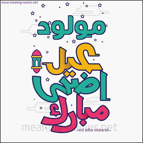 كارت (أي أسم) عيد أضحى مبارك  ،  تهنئة بعيد الأضحى المبارك
