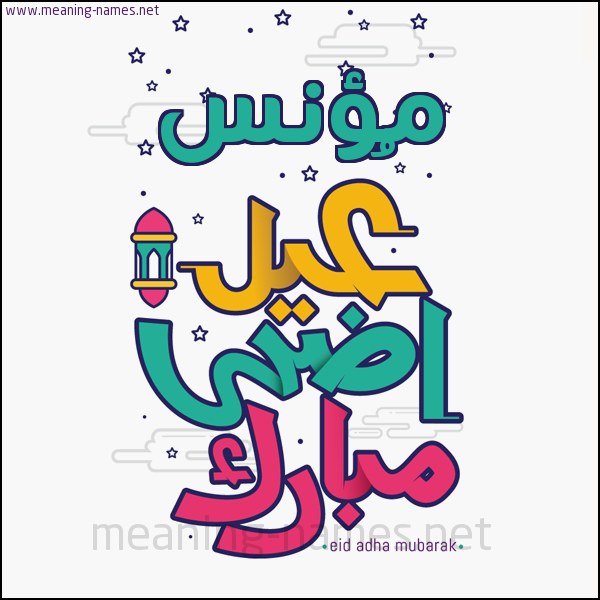 كارت (أي أسم) عيد أضحى مبارك  ،  تهنئة بعيد الأضحى المبارك