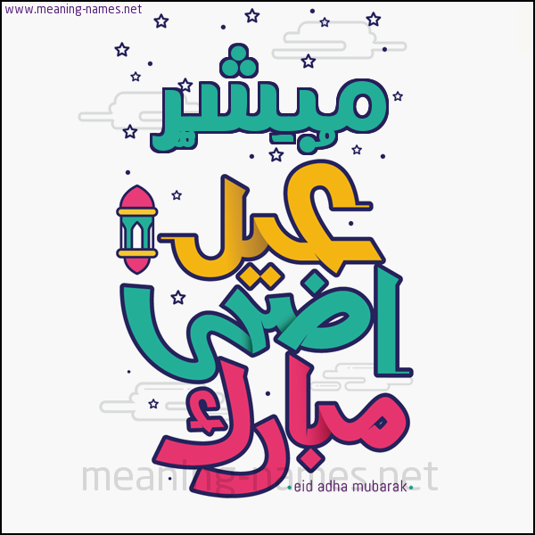 كارت (أي أسم) عيد أضحى مبارك  ،  تهنئة بعيد الأضحى المبارك