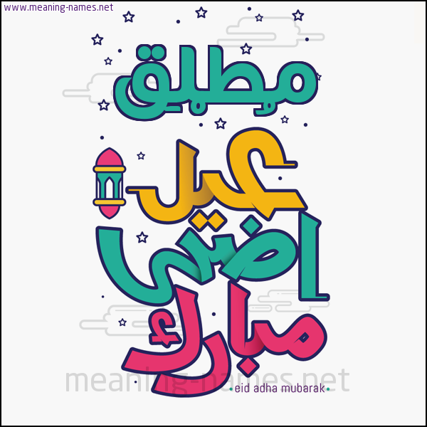 كارت (أي أسم) عيد أضحى مبارك  ،  تهنئة بعيد الأضحى المبارك