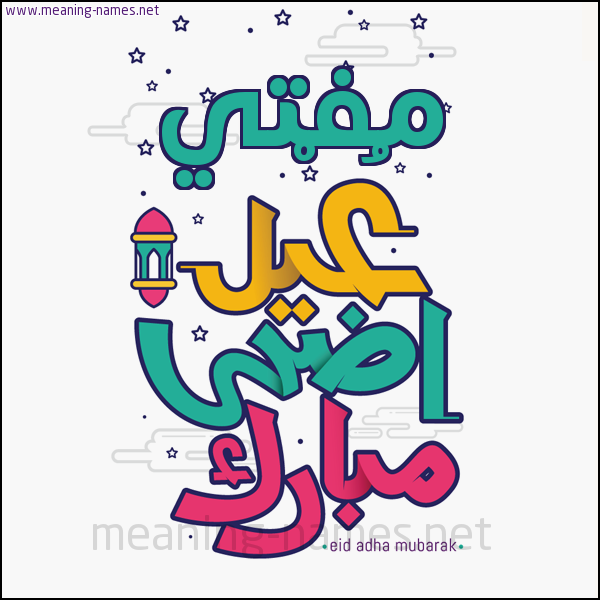 كارت (أي أسم) عيد أضحى مبارك  ،  تهنئة بعيد الأضحى المبارك