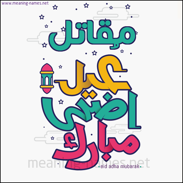 كارت (أي أسم) عيد أضحى مبارك  ،  تهنئة بعيد الأضحى المبارك