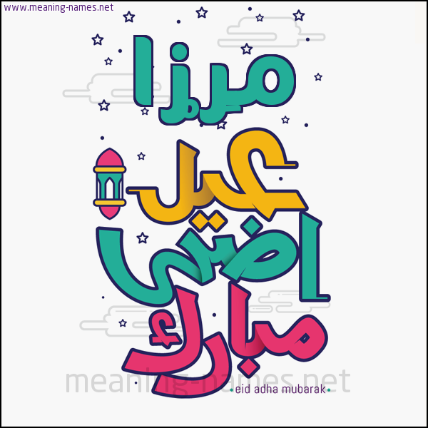كارت (أي أسم) عيد أضحى مبارك  ،  تهنئة بعيد الأضحى المبارك