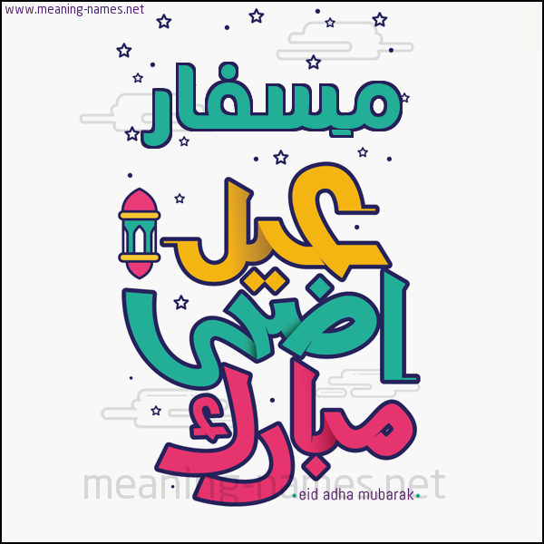 كارت (أي أسم) عيد أضحى مبارك  ،  تهنئة بعيد الأضحى المبارك