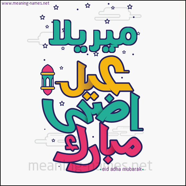 كارت (أي أسم) عيد أضحى مبارك  ،  تهنئة بعيد الأضحى المبارك