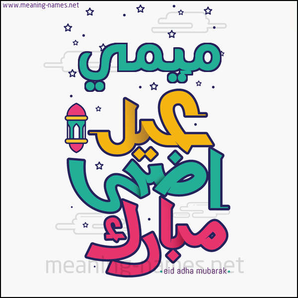 كارت (أي أسم) عيد أضحى مبارك  ،  تهنئة بعيد الأضحى المبارك