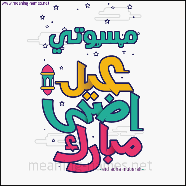 كارت (أي أسم) عيد أضحى مبارك  ،  تهنئة بعيد الأضحى المبارك