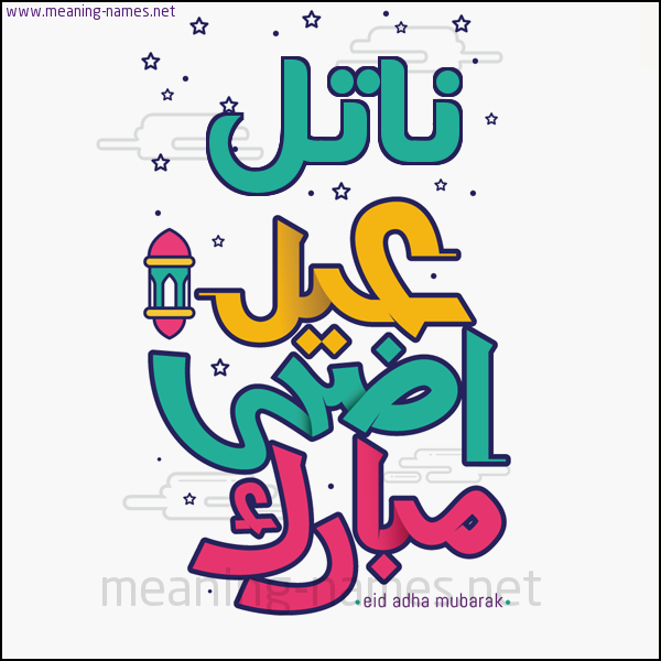 كارت (أي أسم) عيد أضحى مبارك  ،  تهنئة بعيد الأضحى المبارك