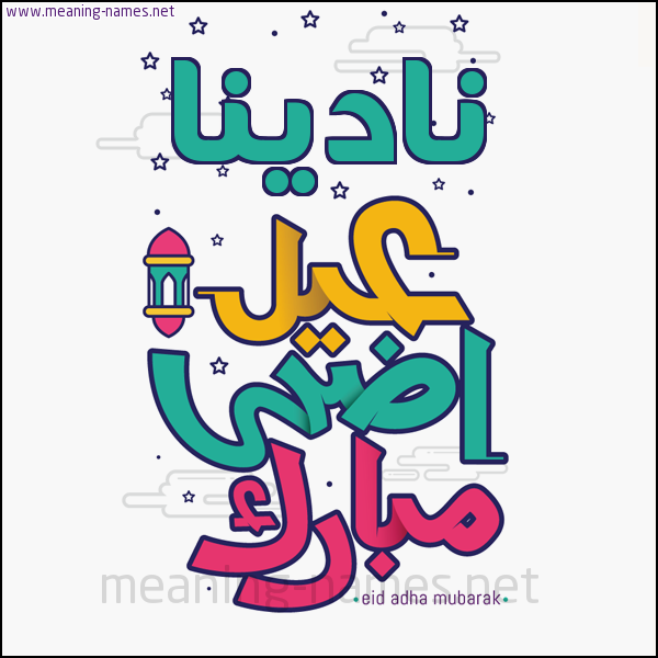 كارت (أي أسم) عيد أضحى مبارك  ،  تهنئة بعيد الأضحى المبارك