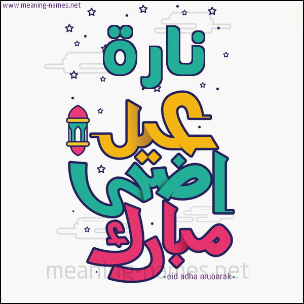 كارت (أي أسم) عيد أضحى مبارك  ،  تهنئة بعيد الأضحى المبارك