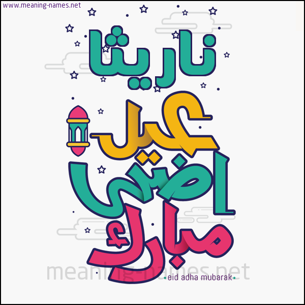 كارت (أي أسم) عيد أضحى مبارك  ،  تهنئة بعيد الأضحى المبارك