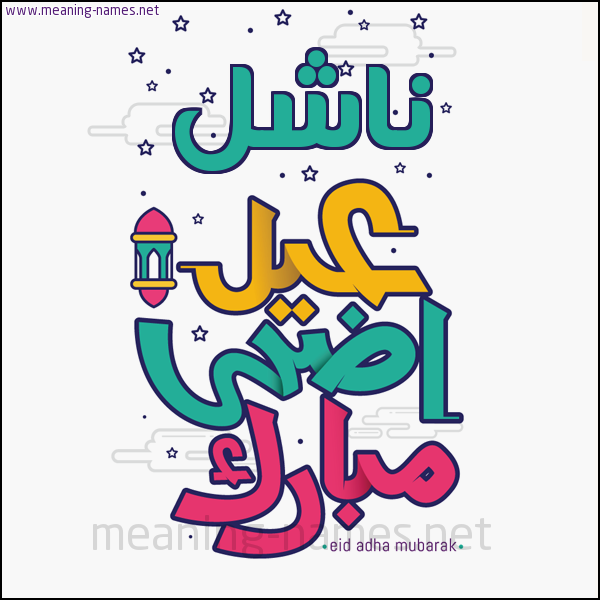 كارت (أي أسم) عيد أضحى مبارك  ،  تهنئة بعيد الأضحى المبارك