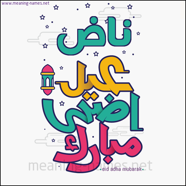 كارت (أي أسم) عيد أضحى مبارك  ،  تهنئة بعيد الأضحى المبارك