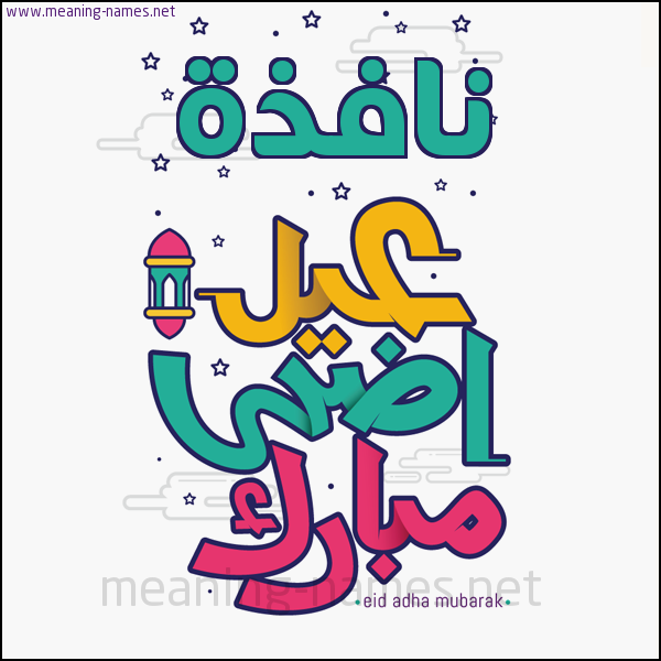 كارت (أي أسم) عيد أضحى مبارك  ،  تهنئة بعيد الأضحى المبارك