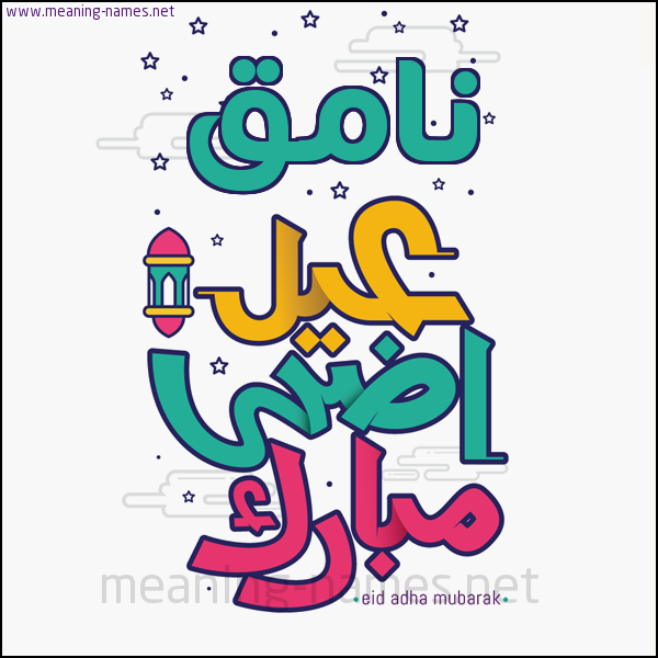 كارت (أي أسم) عيد أضحى مبارك  ،  تهنئة بعيد الأضحى المبارك