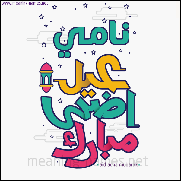 كارت (أي أسم) عيد أضحى مبارك  ،  تهنئة بعيد الأضحى المبارك