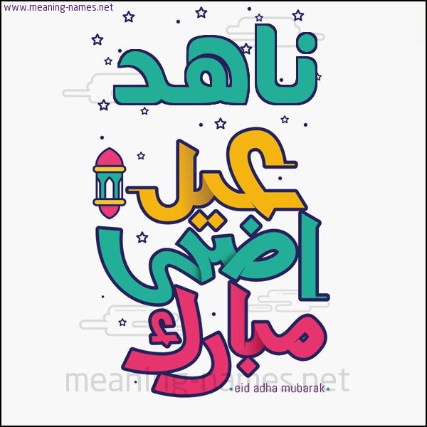 كارت (أي أسم) عيد أضحى مبارك  ،  تهنئة بعيد الأضحى المبارك