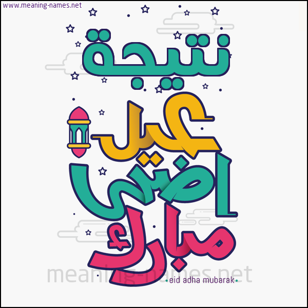 كارت (أي أسم) عيد أضحى مبارك  ،  تهنئة بعيد الأضحى المبارك
