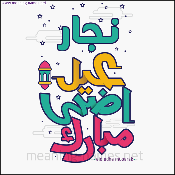كارت (أي أسم) عيد أضحى مبارك  ،  تهنئة بعيد الأضحى المبارك