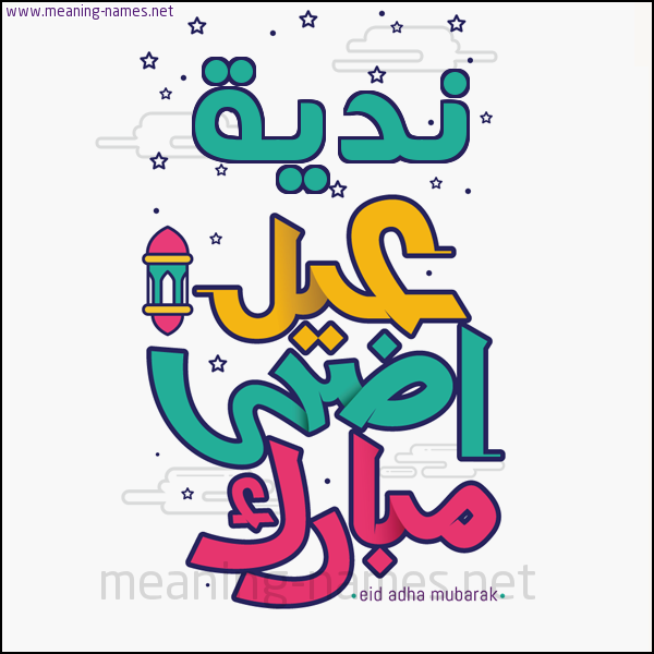 كارت (أي أسم) عيد أضحى مبارك  ،  تهنئة بعيد الأضحى المبارك