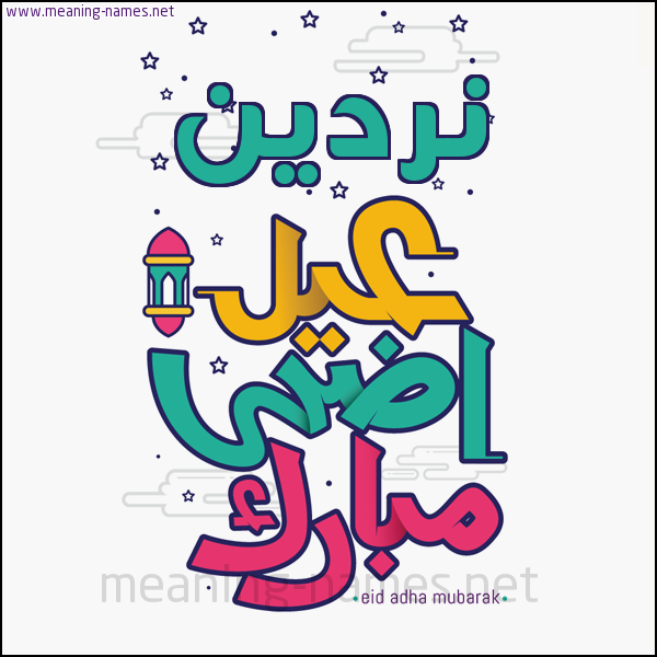 كارت (أي أسم) عيد أضحى مبارك  ،  تهنئة بعيد الأضحى المبارك