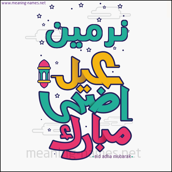 كارت (أي أسم) عيد أضحى مبارك  ،  تهنئة بعيد الأضحى المبارك