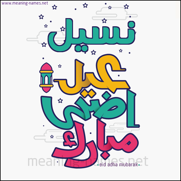كارت (أي أسم) عيد أضحى مبارك  ،  تهنئة بعيد الأضحى المبارك