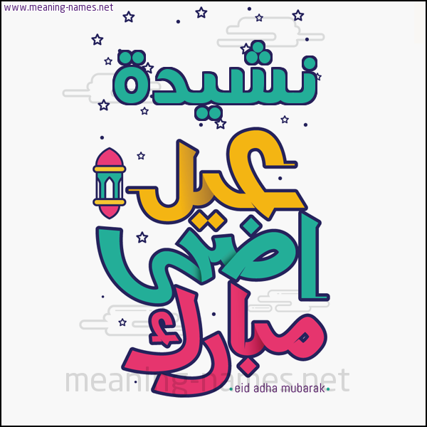 كارت (أي أسم) عيد أضحى مبارك  ،  تهنئة بعيد الأضحى المبارك