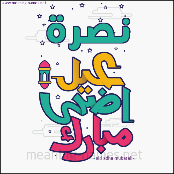كارت (أي أسم) عيد أضحى مبارك  ،  تهنئة بعيد الأضحى المبارك