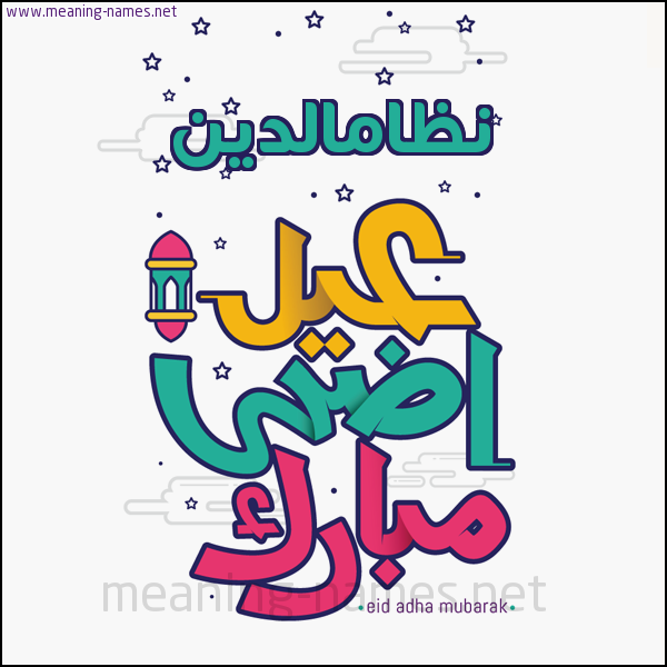 كارت (أي أسم) عيد أضحى مبارك  ،  تهنئة بعيد الأضحى المبارك