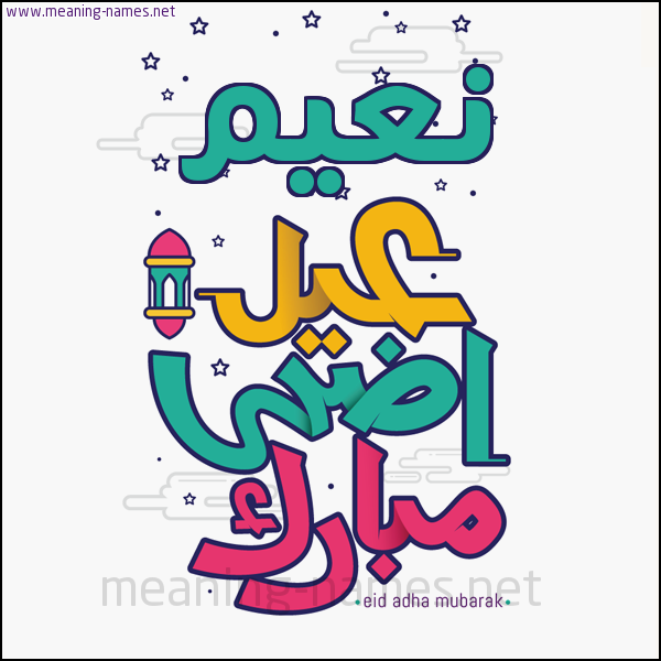 كارت (أي أسم) عيد أضحى مبارك  ،  تهنئة بعيد الأضحى المبارك