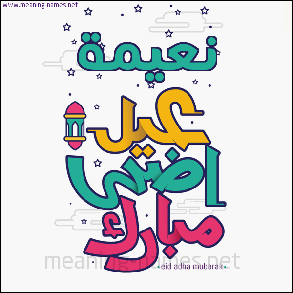 كارت (أي أسم) عيد أضحى مبارك  ،  تهنئة بعيد الأضحى المبارك