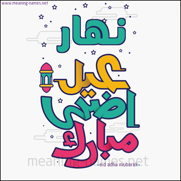 كارت (أي أسم) عيد أضحى مبارك  ،  تهنئة بعيد الأضحى المبارك