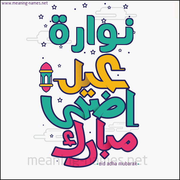 كارت (أي أسم) عيد أضحى مبارك  ،  تهنئة بعيد الأضحى المبارك