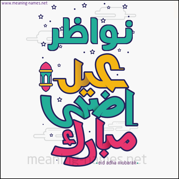 كارت (أي أسم) عيد أضحى مبارك  ،  تهنئة بعيد الأضحى المبارك