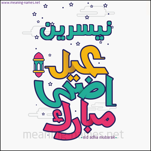 كارت (أي أسم) عيد أضحى مبارك  ،  تهنئة بعيد الأضحى المبارك