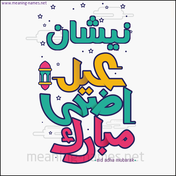 كارت (أي أسم) عيد أضحى مبارك  ،  تهنئة بعيد الأضحى المبارك