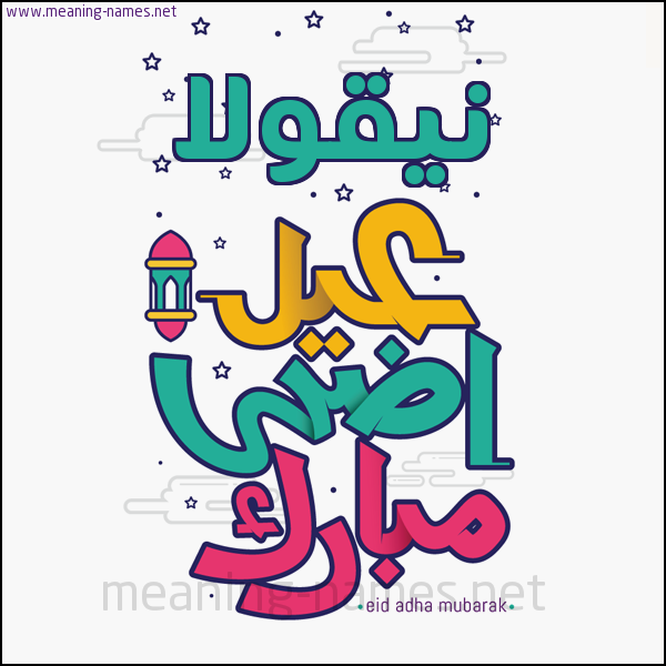 كارت (أي أسم) عيد أضحى مبارك  ،  تهنئة بعيد الأضحى المبارك