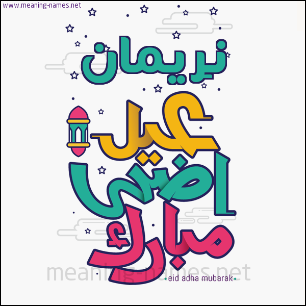 كارت (أي أسم) عيد أضحى مبارك  ،  تهنئة بعيد الأضحى المبارك