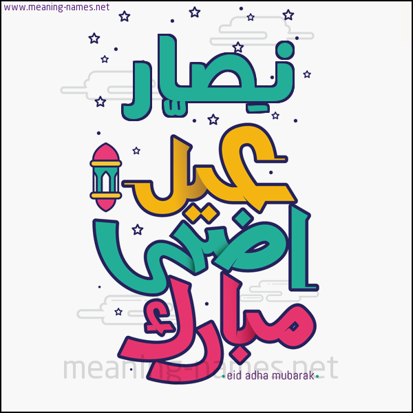 كارت (أي أسم) عيد أضحى مبارك  ،  تهنئة بعيد الأضحى المبارك