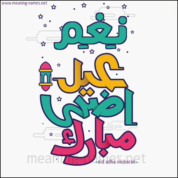 كارت (أي أسم) عيد أضحى مبارك  ،  تهنئة بعيد الأضحى المبارك