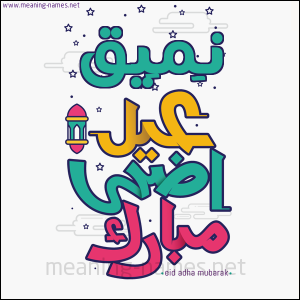 كارت (أي أسم) عيد أضحى مبارك  ،  تهنئة بعيد الأضحى المبارك