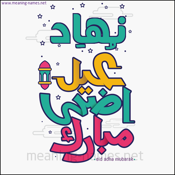 كارت (أي أسم) عيد أضحى مبارك  ،  تهنئة بعيد الأضحى المبارك