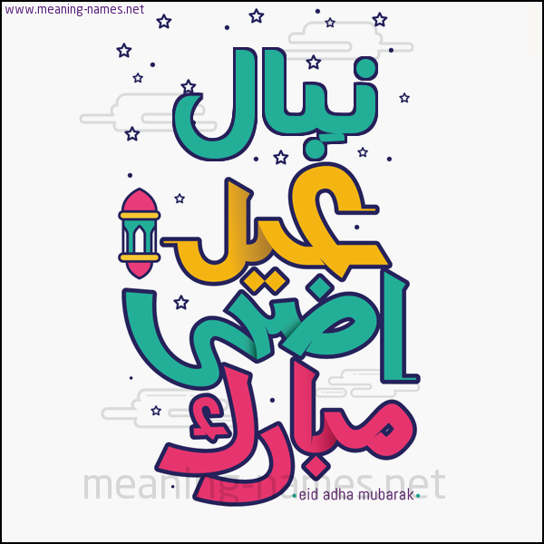 كارت (أي أسم) عيد أضحى مبارك  ،  تهنئة بعيد الأضحى المبارك
