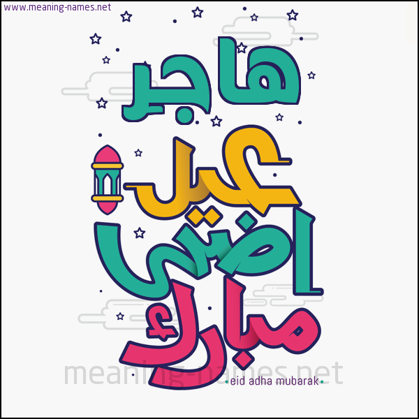 كارت (أي أسم) عيد أضحى مبارك  ،  تهنئة بعيد الأضحى المبارك