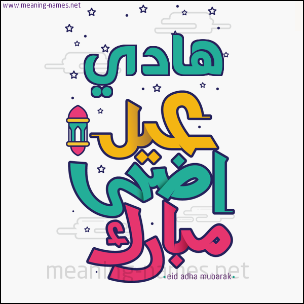 كارت (أي أسم) عيد أضحى مبارك  ،  تهنئة بعيد الأضحى المبارك