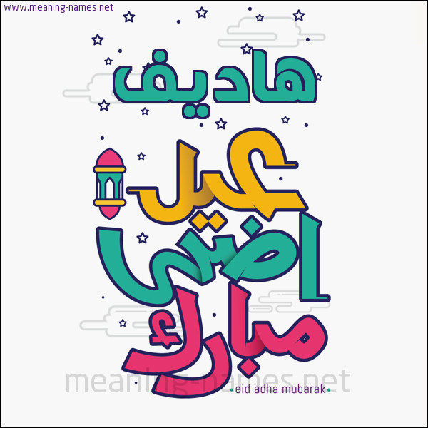 كارت (أي أسم) عيد أضحى مبارك  ،  تهنئة بعيد الأضحى المبارك