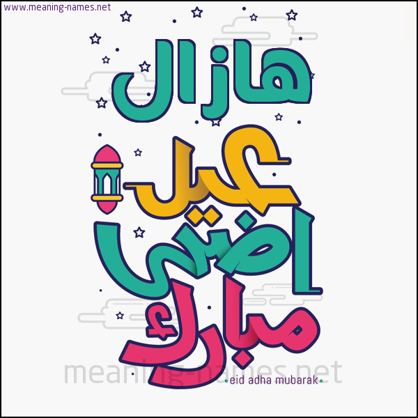 كارت (أي أسم) عيد أضحى مبارك  ،  تهنئة بعيد الأضحى المبارك