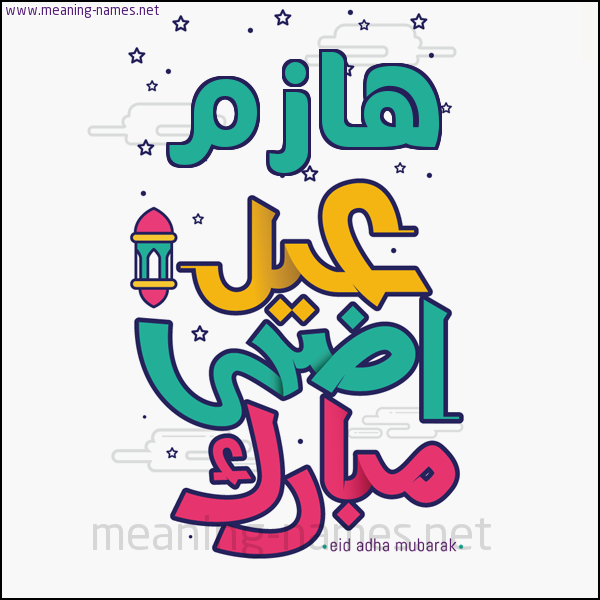 كارت (أي أسم) عيد أضحى مبارك  ،  تهنئة بعيد الأضحى المبارك
