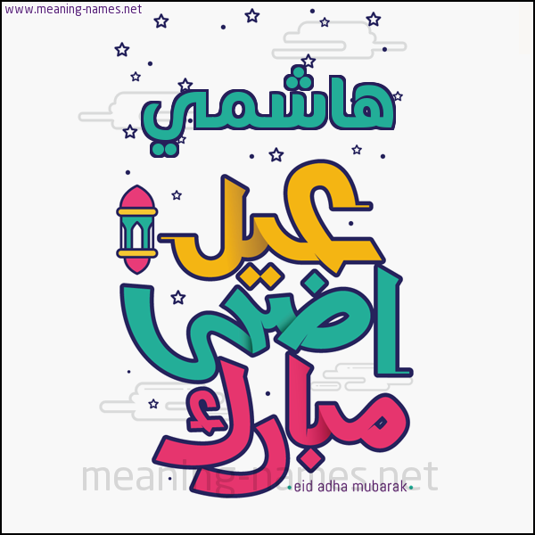 كارت (أي أسم) عيد أضحى مبارك  ،  تهنئة بعيد الأضحى المبارك